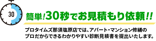 簡単!30秒でお見積もり依頼!!