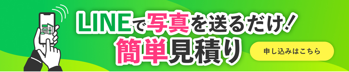 LINEで写真を送るだけ！簡単見積り