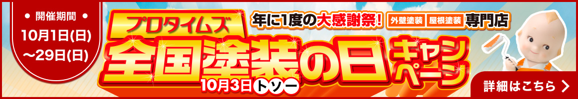 プロタイムズ全国塗装の日キャンペーン 開催期間 10月1日(日)〜29日(日) 詳細はこちら
