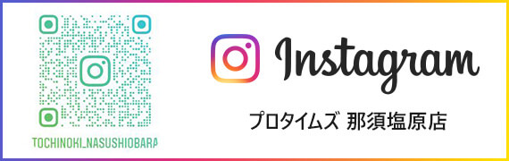 Instagram プロタイムズ那須塩原店