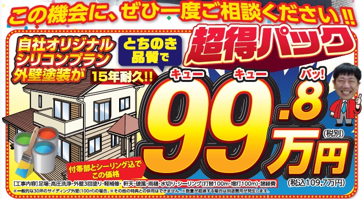 外壁塗装キャンペーン画像