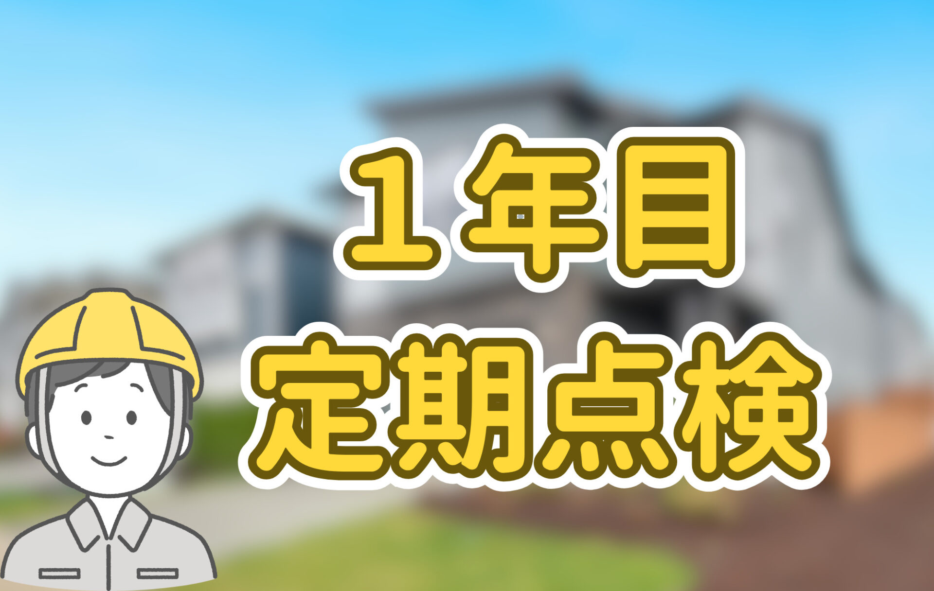 【1年目点検】那須塩原市S様邸